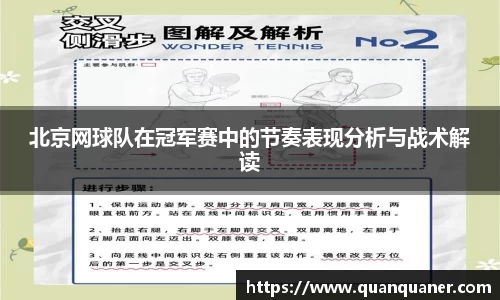 北京网球队在冠军赛中的节奏表现分析与战术解读