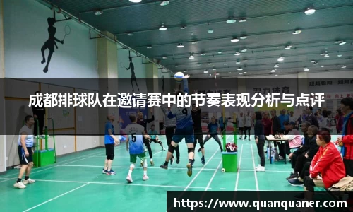 成都排球队在邀请赛中的节奏表现分析与点评