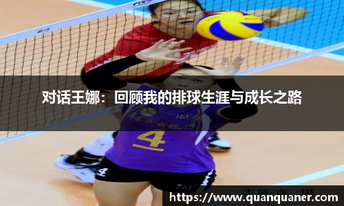 对话王娜：回顾我的排球生涯与成长之路