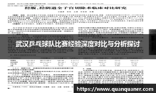 武汉乒乓球队比赛经验深度对比与分析探讨