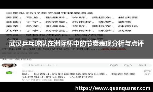 武汉乒乓球队在洲际杯中的节奏表现分析与点评