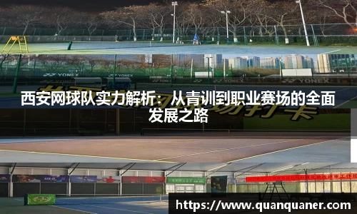 西安网球队实力解析：从青训到职业赛场的全面发展之路
