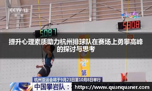 提升心理素质助力杭州排球队在赛场上勇攀高峰的探讨与思考