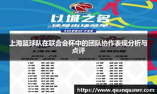 上海篮球队在联合会杯中的团队协作表现分析与点评