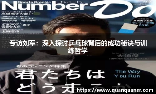 专访刘军：深入探讨乒乓球背后的成功秘诀与训练哲学