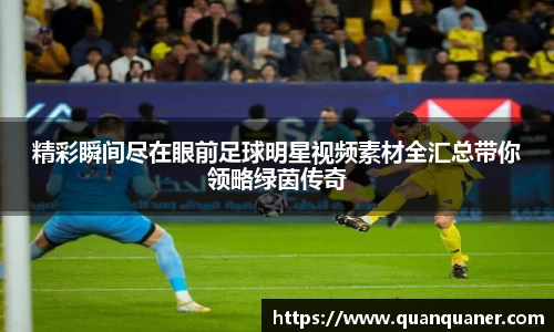精彩瞬间尽在眼前足球明星视频素材全汇总带你领略绿茵传奇