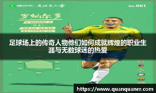 足球场上的传奇人物他们如何成就辉煌的职业生涯与无数球迷的热爱