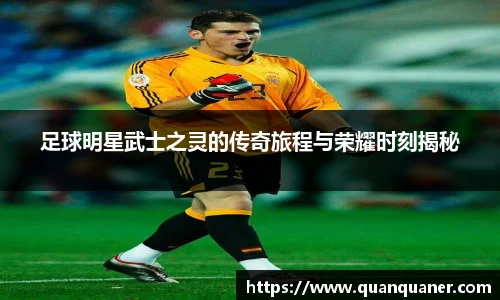 足球明星武士之灵的传奇旅程与荣耀时刻揭秘