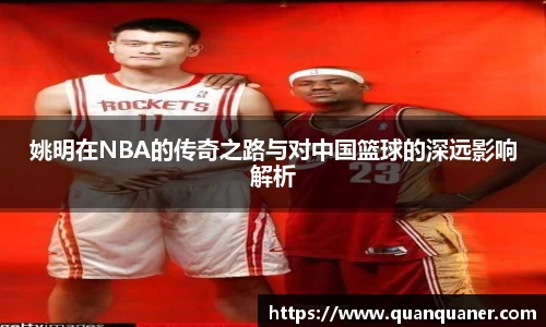 姚明在NBA的传奇之路与对中国篮球的深远影响解析