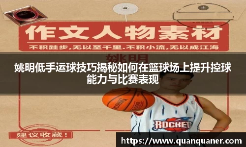 姚明低手运球技巧揭秘如何在篮球场上提升控球能力与比赛表现