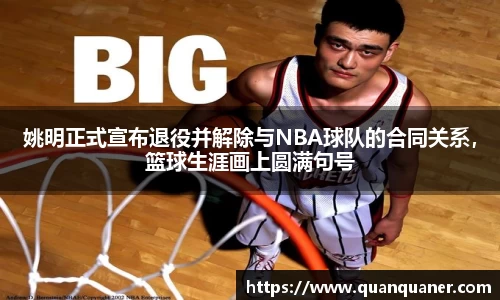 姚明正式宣布退役并解除与NBA球队的合同关系，篮球生涯画上圆满句号