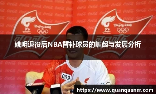 姚明退役后NBA替补球员的崛起与发展分析