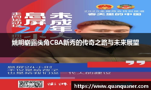 姚明崭露头角CBA新秀的传奇之路与未来展望