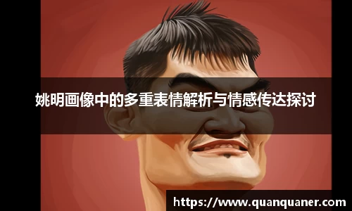 姚明画像中的多重表情解析与情感传达探讨