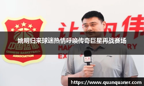 姚明归来球迷热情呼唤传奇巨星再战赛场