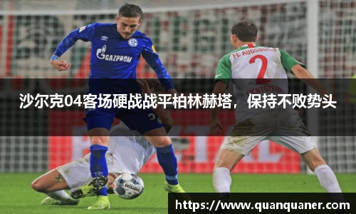 沙尔克04客场硬战战平柏林赫塔，保持不败势头
