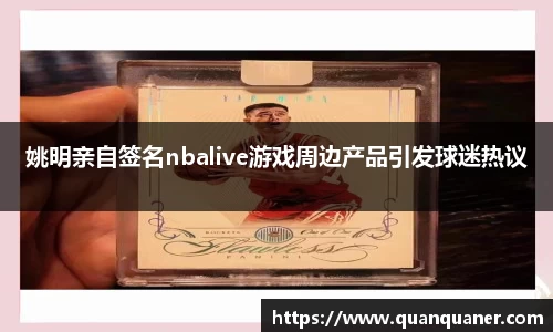姚明亲自签名nbalive游戏周边产品引发球迷热议