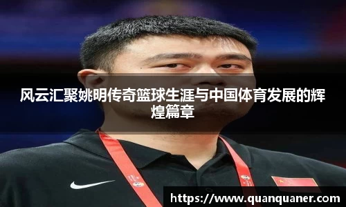 风云汇聚姚明传奇篮球生涯与中国体育发展的辉煌篇章