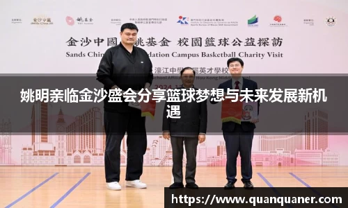 姚明亲临金沙盛会分享篮球梦想与未来发展新机遇