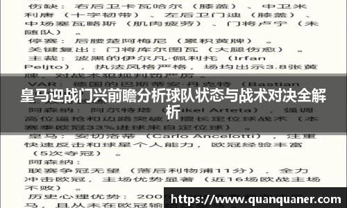 皇马迎战门兴前瞻分析球队状态与战术对决全解析