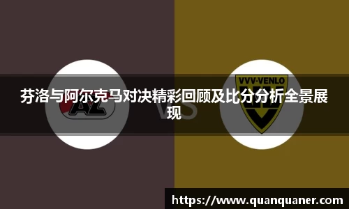 芬洛与阿尔克马对决精彩回顾及比分分析全景展现