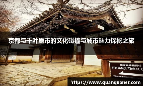 京都与千叶原市的文化碰撞与城市魅力探秘之旅