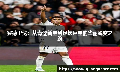 罗德里戈：从青涩新星到足坛巨星的华丽蜕变之路