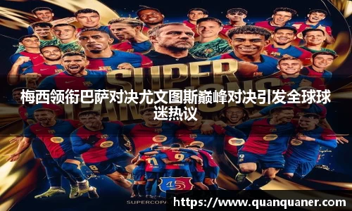 梅西领衔巴萨对决尤文图斯巅峰对决引发全球球迷热议