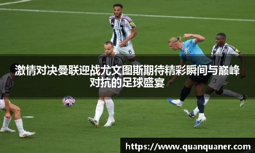 激情对决曼联迎战尤文图斯期待精彩瞬间与巅峰对抗的足球盛宴
