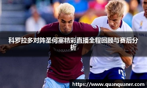 科罗拉多对阵圣何塞精彩直播全程回顾与赛后分析
