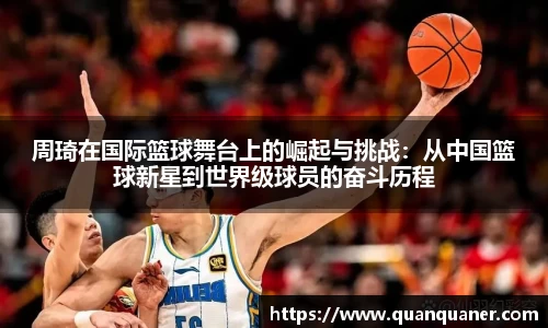 周琦在国际篮球舞台上的崛起与挑战：从中国篮球新星到世界级球员的奋斗历程