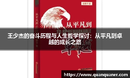 王少杰的奋斗历程与人生哲学探讨：从平凡到卓越的成长之路