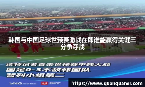 韩国与中国足球世预赛激战在即谁能赢得关键三分争夺战