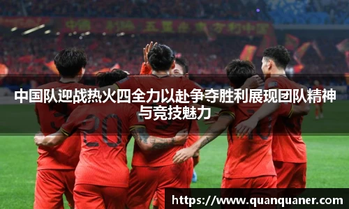 中国队迎战热火四全力以赴争夺胜利展现团队精神与竞技魅力