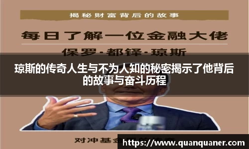 琼斯的传奇人生与不为人知的秘密揭示了他背后的故事与奋斗历程