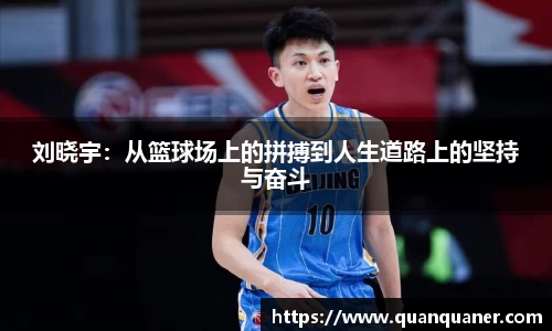 刘晓宇：从篮球场上的拼搏到人生道路上的坚持与奋斗