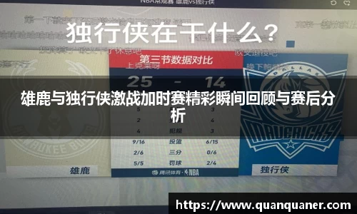 雄鹿与独行侠激战加时赛精彩瞬间回顾与赛后分析