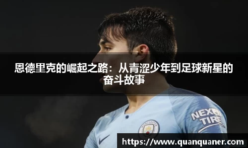 恩德里克的崛起之路：从青涩少年到足球新星的奋斗故事
